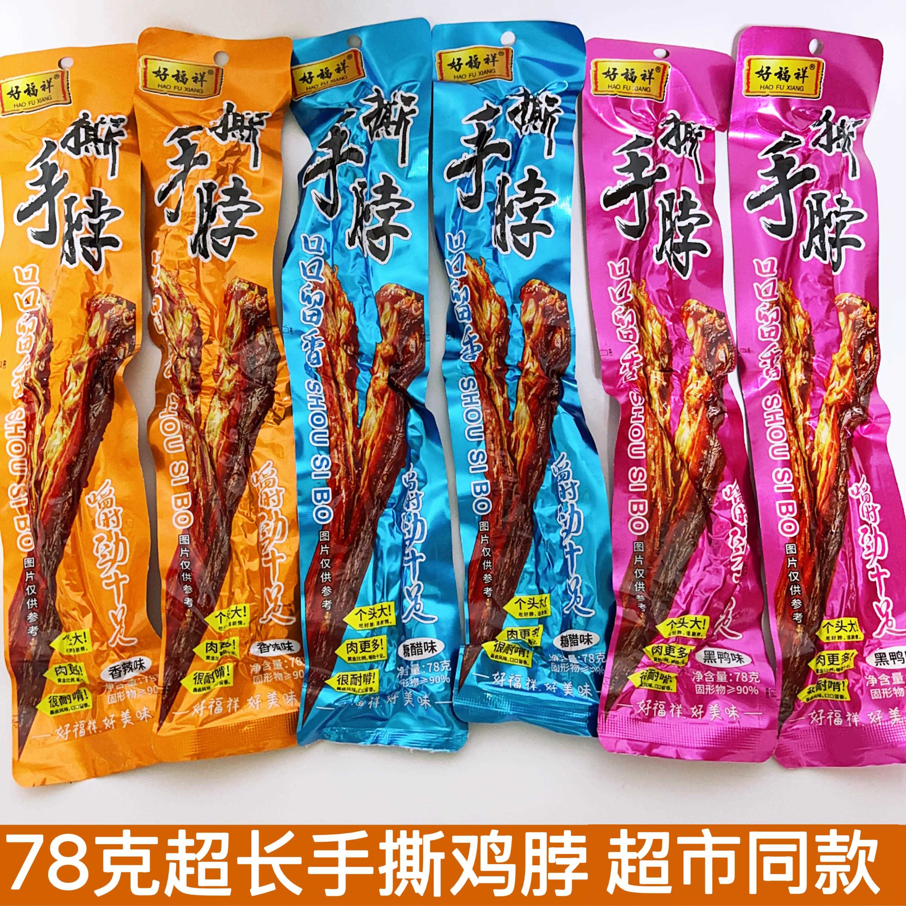 新货好福祥手撕鸡脖黑鸭香辣糖醋味鸡脖鸡肉78克即食长脖休闲网红