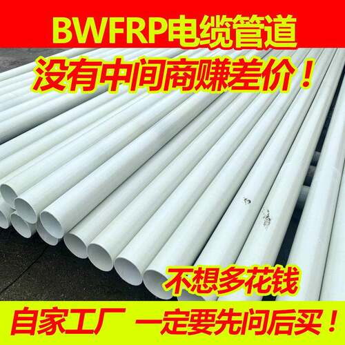 BWFRP电缆保护管纤维电力套管地埋式玻璃钢电力拉缠管道厂家