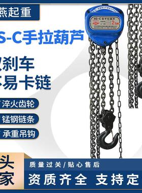 HS-C手拉葫芦便携式家用倒链起重葫芦双刹车锰钢链条手动葫芦