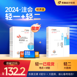 部分东奥2024年注册会计师考试教材辅导书刷题题库郭守杰应试指导全真模拟注会CPA轻松过关1+轻松过关2经济法