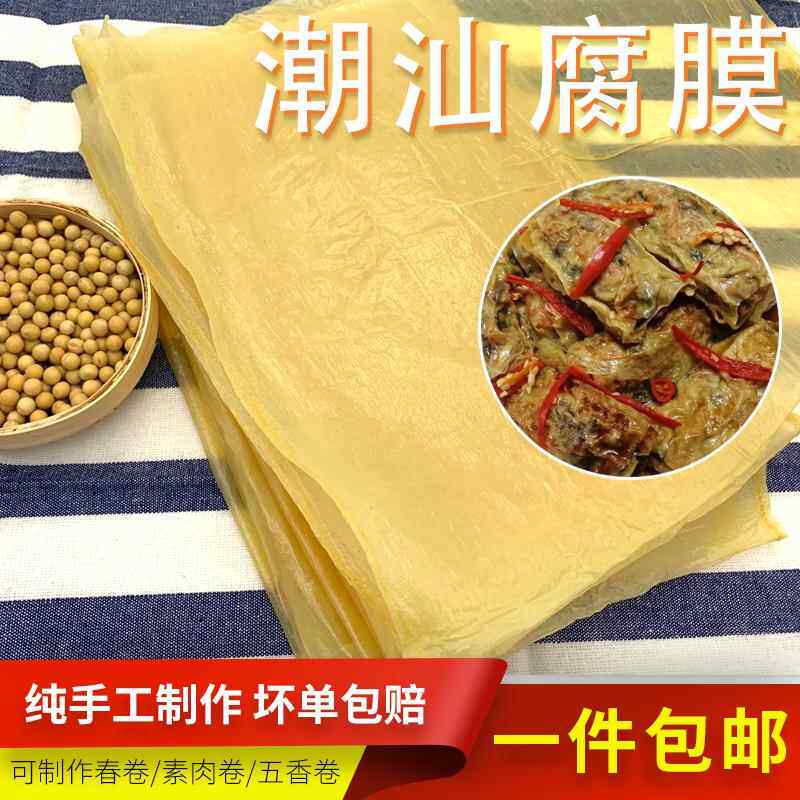 包邮潮汕腐膜精选豆腐皮长方形粿肉皮春卷皮糯米皮肉卷虾卷皮干货