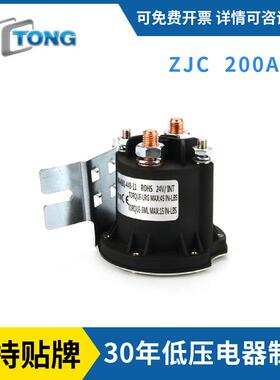 低压电器源头工厂路牌直流继电器启动继电器ZJC-200A直流接触器