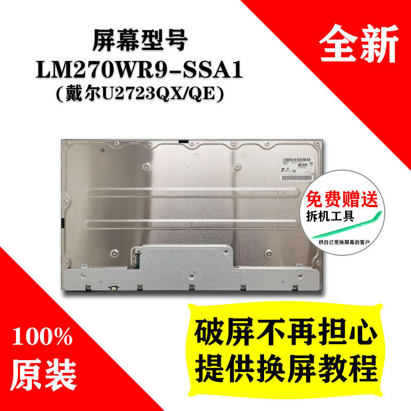 LM270WR9-SSA1戴尔U2723QX QE27寸4K四面无边全新原装Black IPS屏