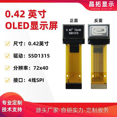 晶拓0.42寸OLED液晶屏SSD1315小屏幕72x40显示屏裸屏单色屏SPI