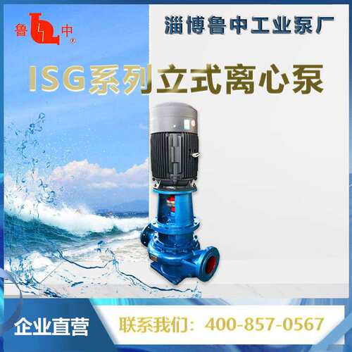 鲁中牌ISG100-160立式单机离心泵 品质保障质保一年淄博博山