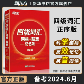 新东方 四级英语词汇 正序版 备考2024.6 词根+联想记忆法第2版便携版 四级六级词汇单词正序排版书 专项训练全套阅读听力翻译写作