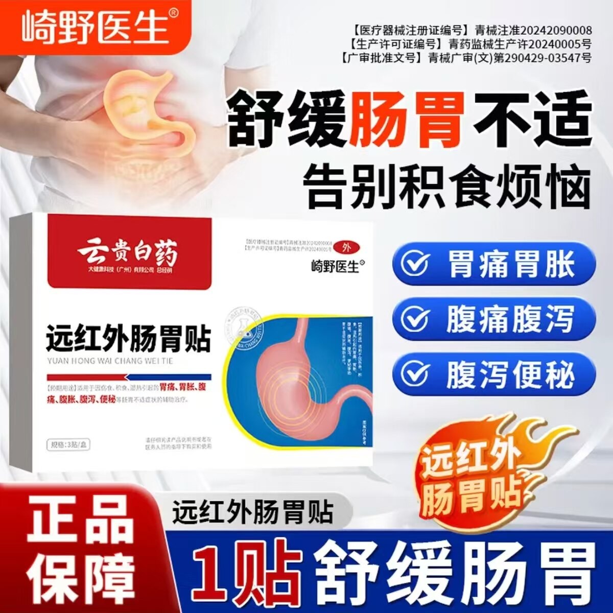 崎野医生远红胃外肠胃贴胃痛胀腹痛腹胀消化不良腹泻便秘肠胃不适