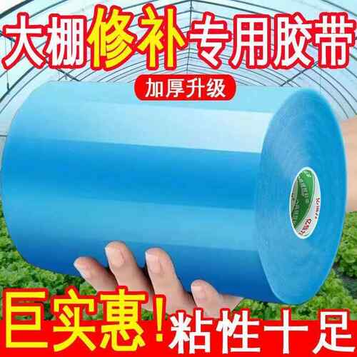 大鹏修补膜专用胶带高粘度较厚抗氧化加厚农用大棚防冻塑料布胶带