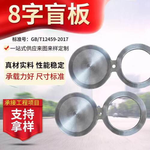 304不锈钢合金钢8字盲板法兰凹凸面闷板堵片超薄图纸加工异形