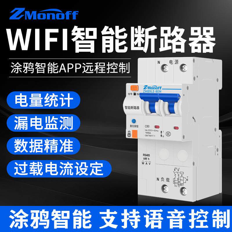 涂鸦WiF智能断路器漏电开关手机远程遥控空开485计量控制数据采集