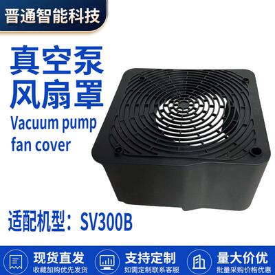 Leybold莱宝SV300B单极旋片971460710副厂产品真空泵散热风扇罩