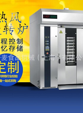 商用32盘大型热风旋转炉燃气 智能远程APP控制面包房设备电烤炉