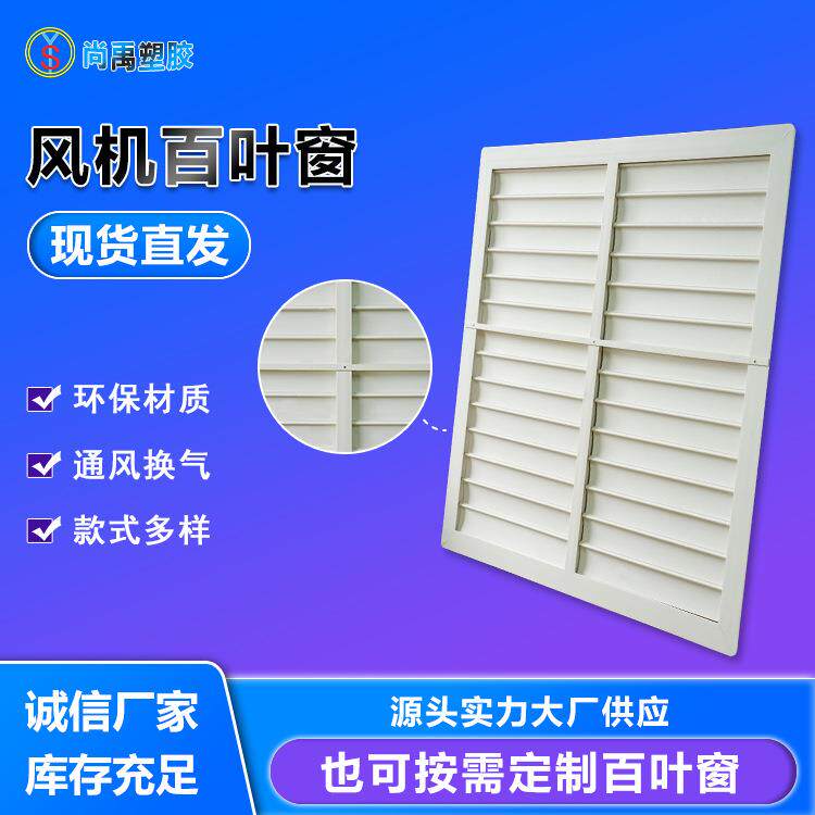 塑料风机焊接百叶窗工厂仓库猪舍通风排气车间厂房百叶窗
