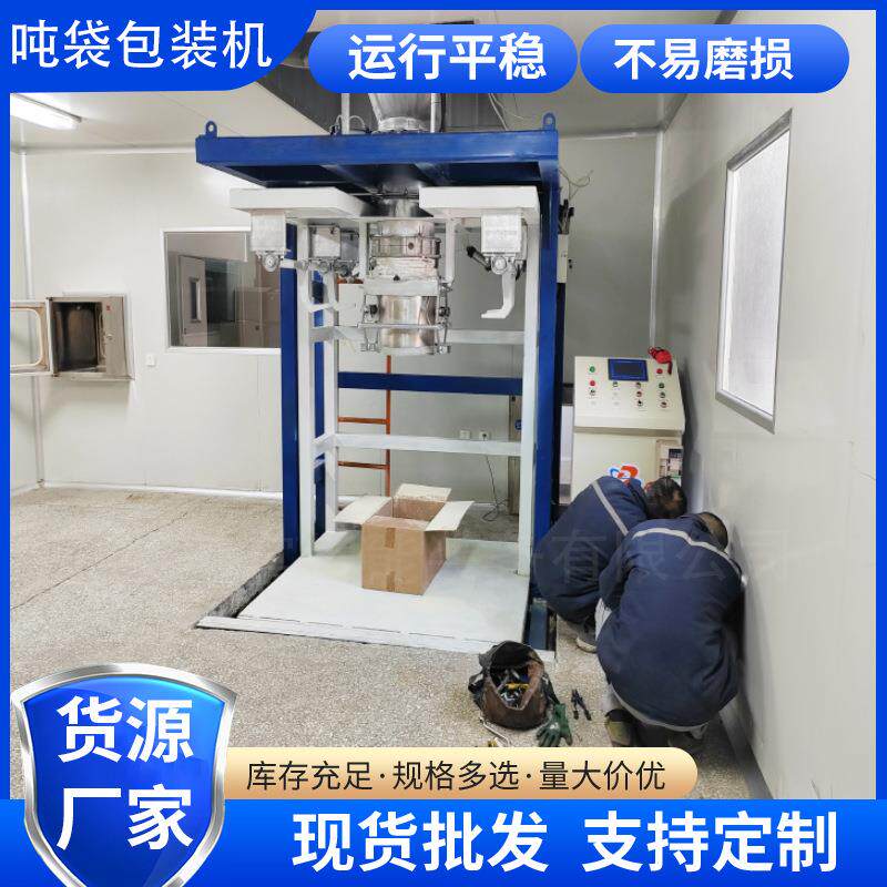 吨袋包装机锂电池负极包覆材料重袋敞口大袋自动计量灌装机