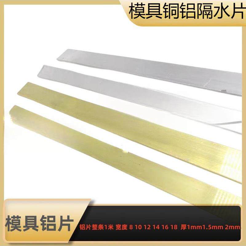 模具铜铝隔水片铝片铝隔片8 10 12 16 18 20 22 24 25运水冷却片