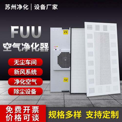 工业FFU空气净化器箱体悬吊式天花板龙骨送通风机组单元新风系统