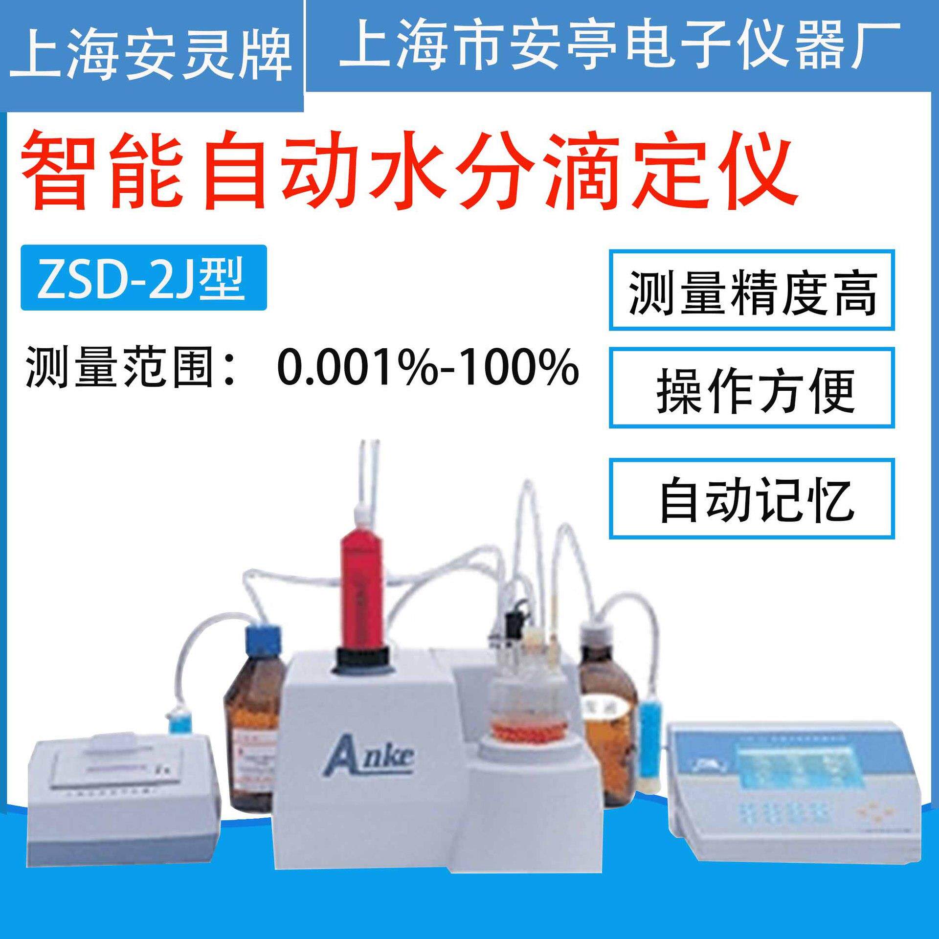 上海安亭ZSD-2J自动水分滴定仪卡尔费休水分测定仪水份测定仪