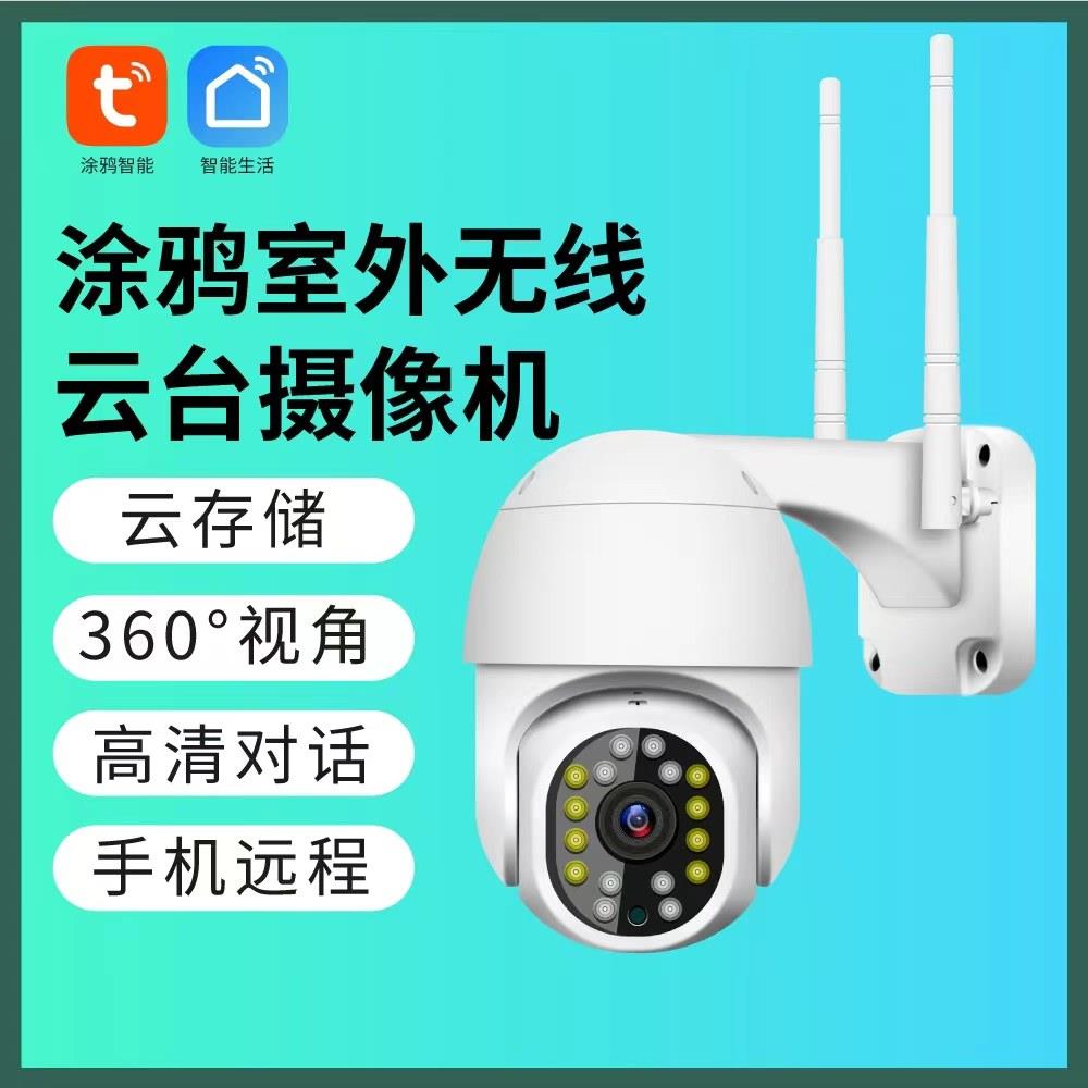 涂鸦智能室外监控摄像头 防水Wi-Fi摄影机 手机远程监控云台旋转