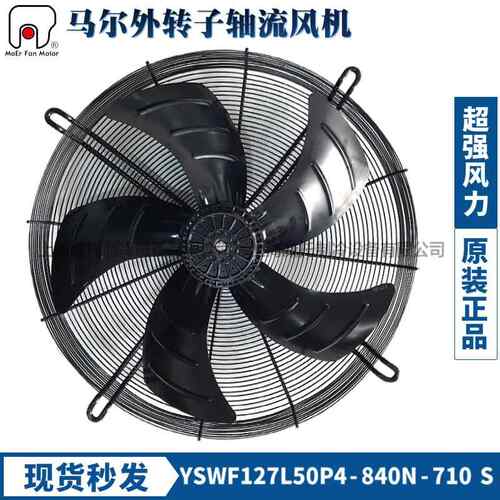 正品全新马尔外转子风机YSWF127L50P4-840N-710S冷干机风扇机380V