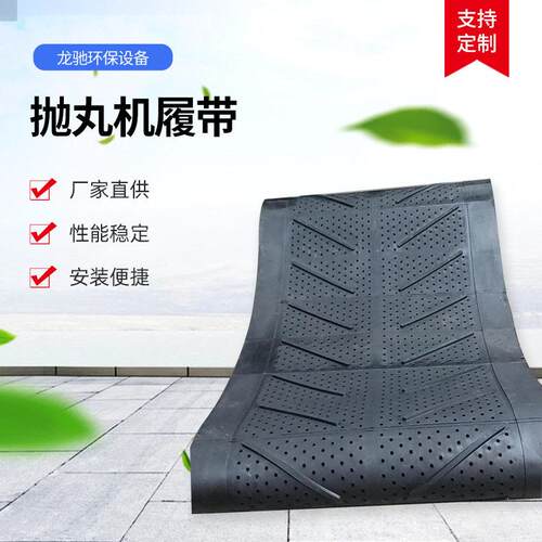 Q326Q328Q3210抛丸机配件耐磨橡胶履带滚筒传送带通过式皮带