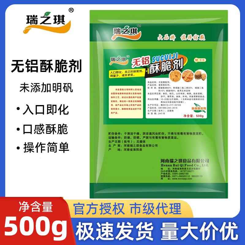 瑞之琪无铝酥脆剂复配膨松剂 麻花煎饼桃酥锅 巴饼干脆皮蛋糕炸鸡