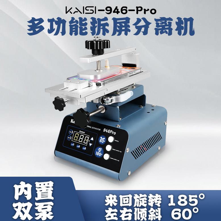 金卡思946pro分离机三合一手机萤幕旋转拆屏机曲面屏加热台拆屏机