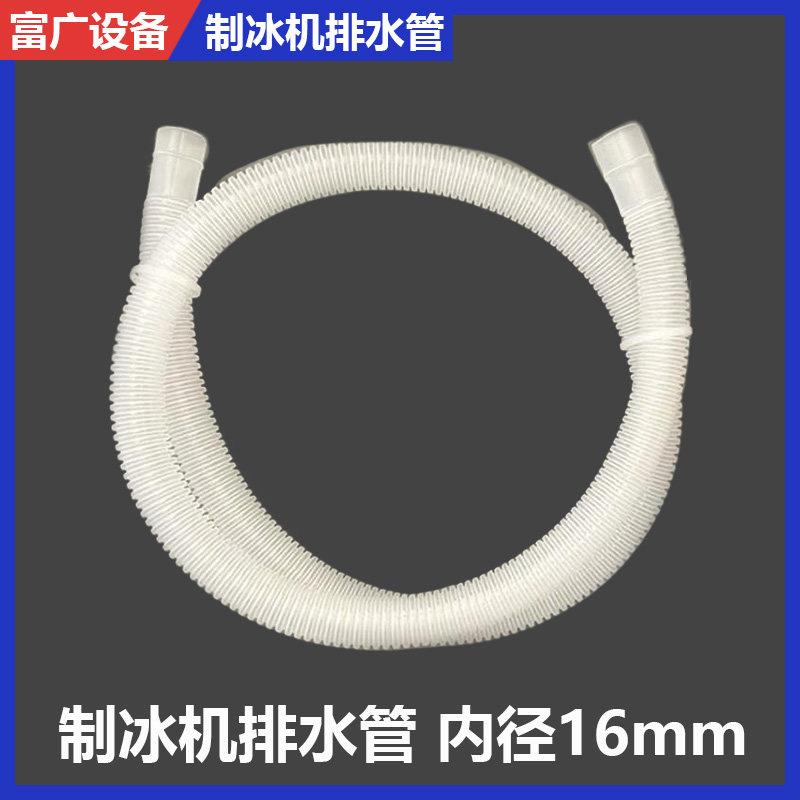 商用制冰机配件16mm排水管惠排水拓软管康出水管沃白色莱螺纹水管