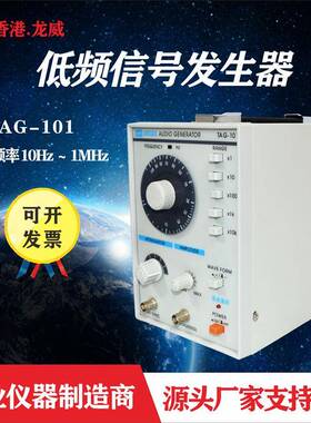 厂家TAG-101低频信号发生器源 龙威音频信号发生器脉冲发生器