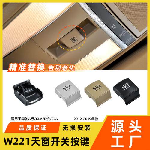 适用于奔驰CL级S级天窗开关按键S300S350w221车顶室内灯按钮配件