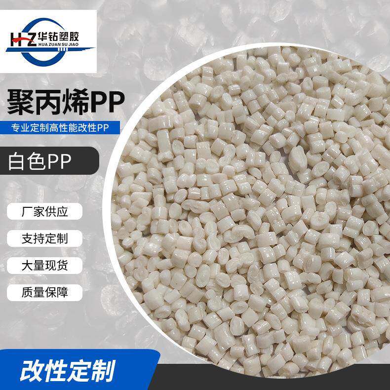 供应PP白色再生料注塑级塑料颗粒原料HDPE管道用料耐磨耐高温