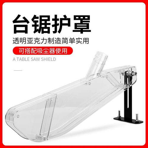 9寸12寸台锯护罩集尘锯片保护罩防尘罩木工锯台防护壳透明塑料罩