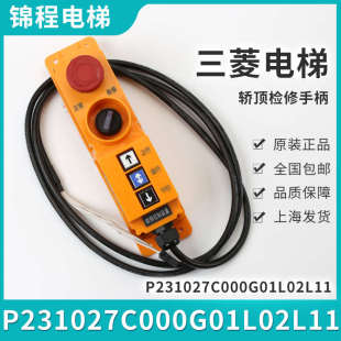 电梯配件三菱电梯P231027C000G01L02L11轿顶移动检修盒装 置手柄