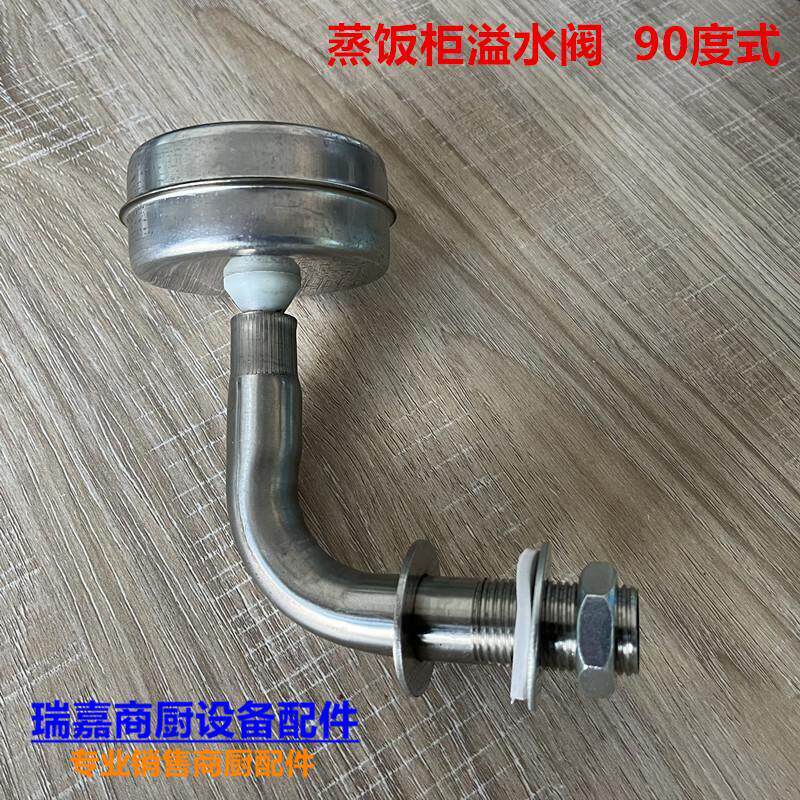 蒸饭车不锈钢溢水阀门/蒸饭柜出水阀/自动落水口90度直角式溢水阀