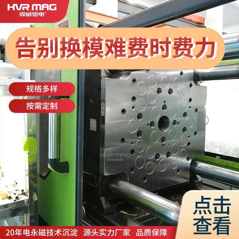 注塑机快速换模磁力模板强磁磁盘夹模器快速锁模系统悍威定制