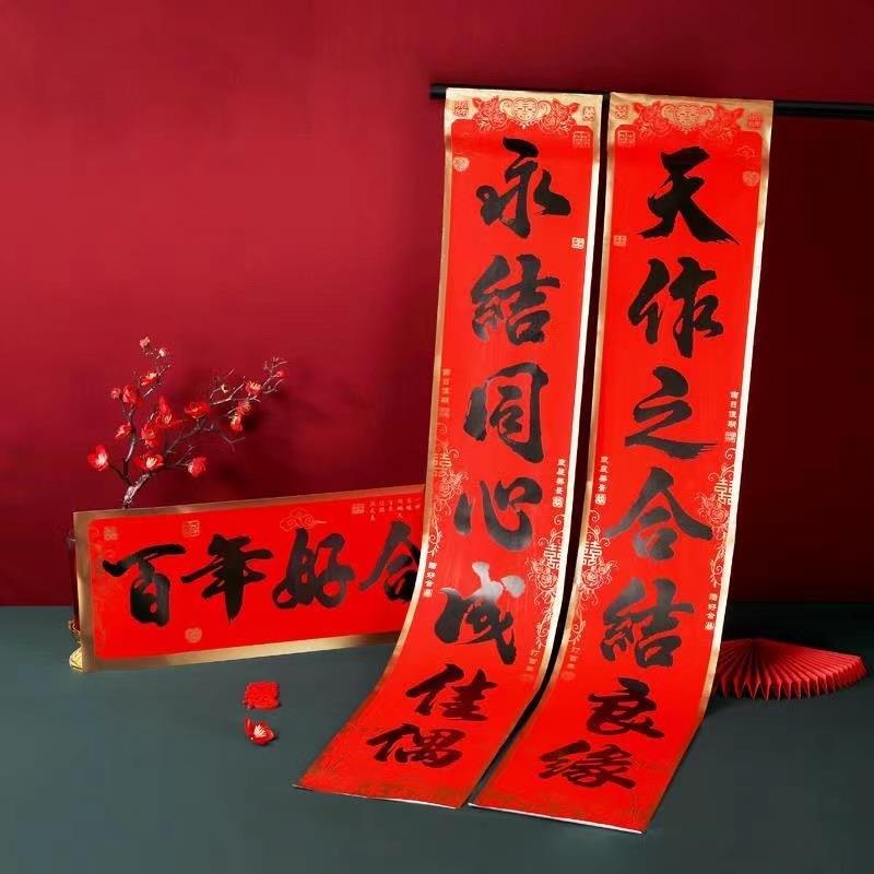 结婚对联新婚婚庆高档金边书法婚联婚房布置喜联婚礼大门装饰对联