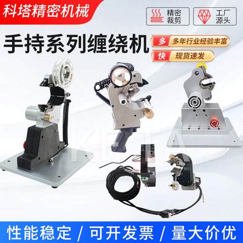手持式系列胶带缠绕机厂家电子线材包裹半自动胶带缠绕机