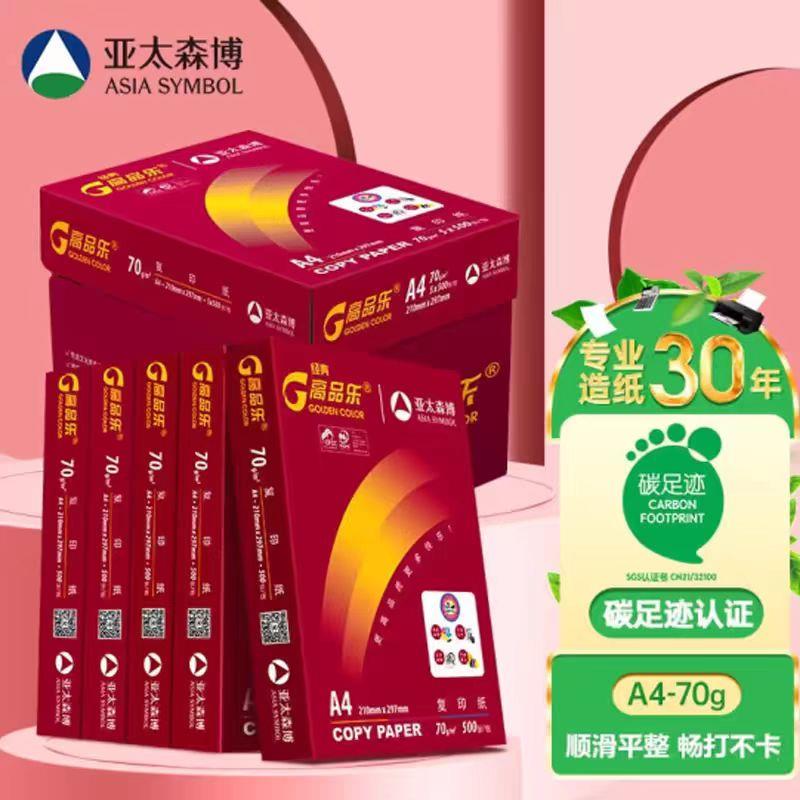 亚太森博经典高品乐A4影印纸70g单肩包影印纸办公白纸学习整箱包邮