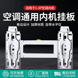 空调内机挂板1-2P带水平仪可调节伸缩卷边通用型挂壁机万能挂支架