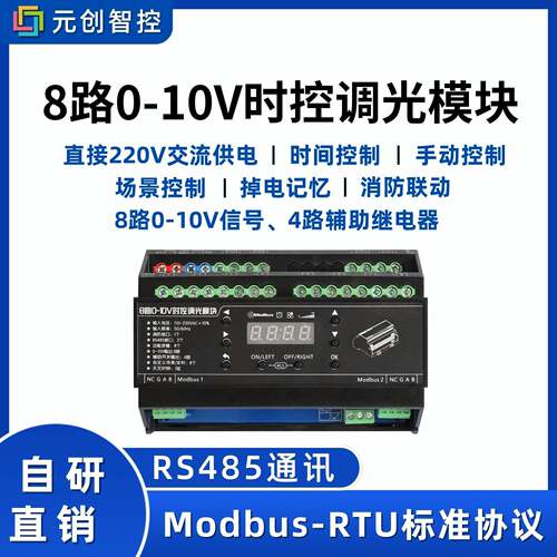 0-10V调光控制器调光开关模块8路继电器模块智能照明控制模块