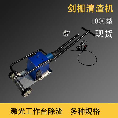 激光切割剑栅除渣机1000型齿条熔渣清渣机智能大功率