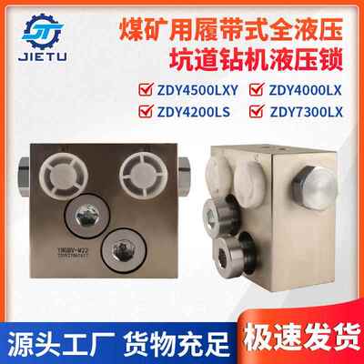 ZDY4500LXY/4000LX/4200LS/7300LX钻机配件液压锁