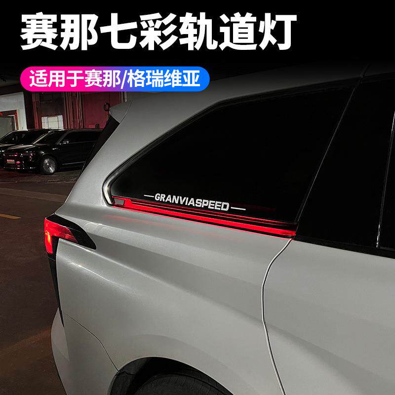 适用于国产赛那轨道灯格瑞维亚七彩滑轨灯一对装多色变换汽车用品