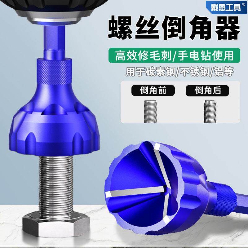 螺丝倒角刀去毛刺外圆倒角器电钻螺栓修边倒角钻头螺纹圆角修边刀