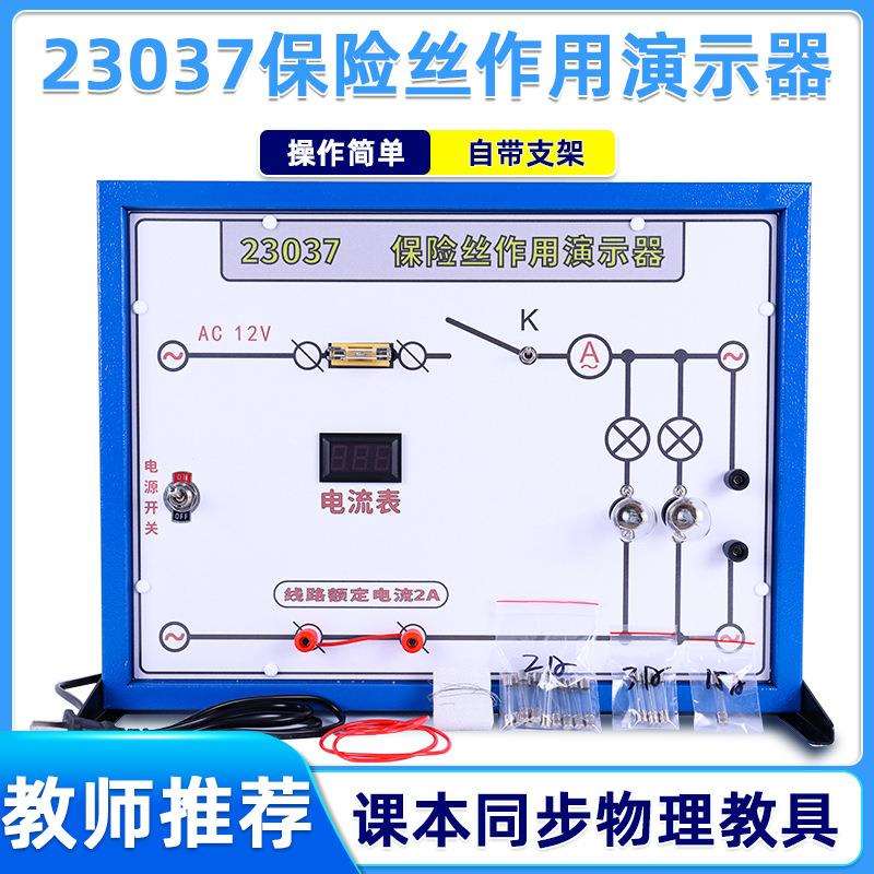 保险丝作用演示器23037中学物理电学电路演示器教学仪器实验器材