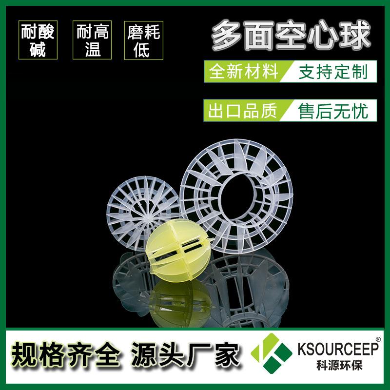 科源 重量轻强度高多面空心球76MM废气洗涤塔PP多面空心球