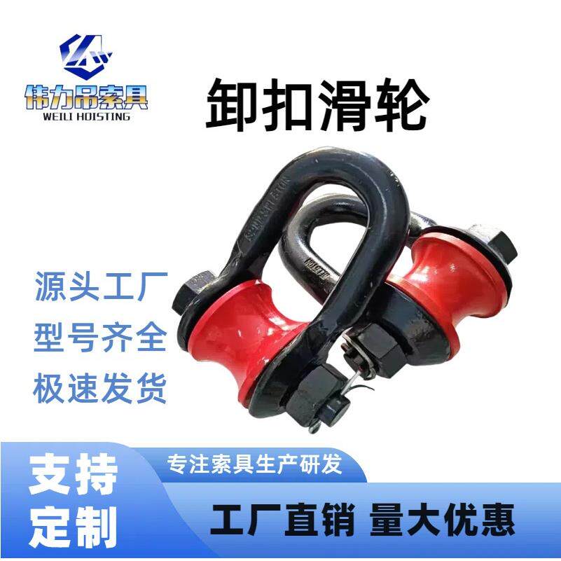 滚轮卸扣滑轮卸扣船用起重马蹄扣转轮吊环链条钢丝绳高强合金钢