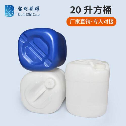 厂家定制利塑料桶20L化工桶蓝色方桶扁白色包装家用水收纳