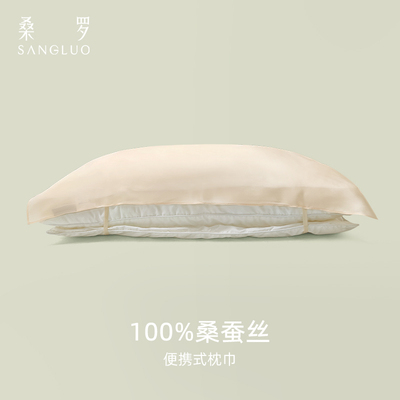 旅行美肤枕巾』桑罗真丝枕巾酒店出差便携桑蚕丝绸枕头套顺滑单人