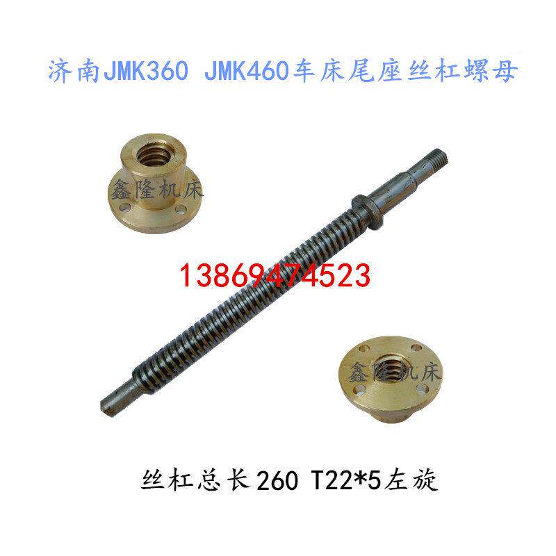 济南一机JMK360 JMK460普通车床尾座丝杠丝杆T22*5左旋铜套螺母