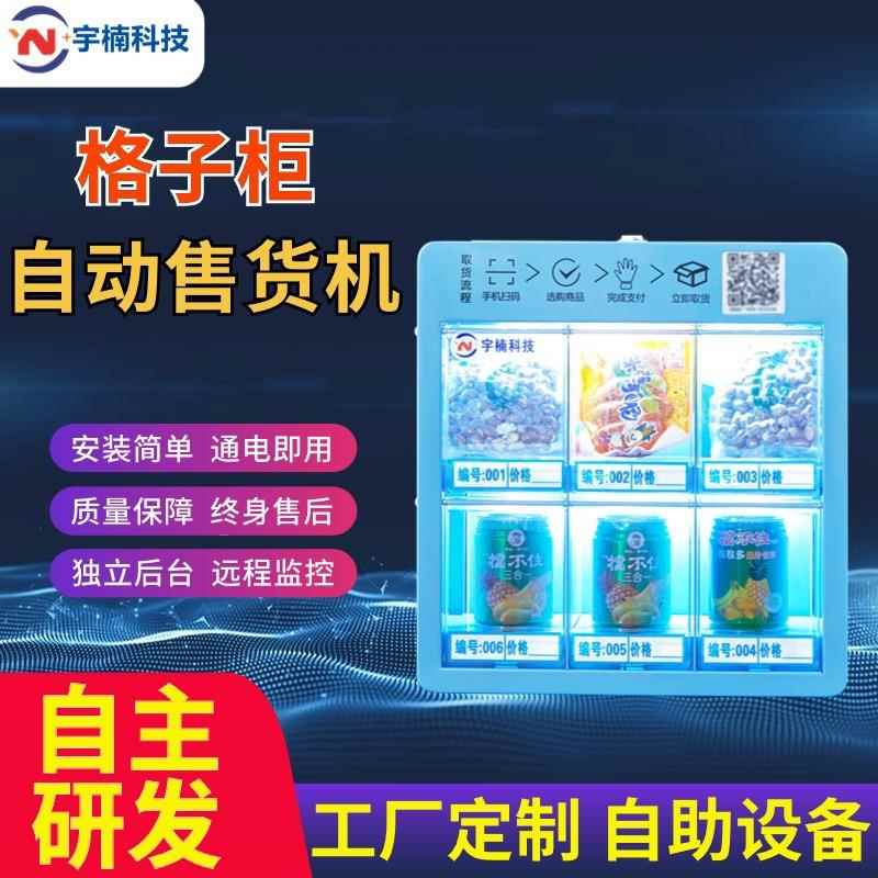 格子柜售货机智能售卖机自动无人零售自助扫码零食小型商用24小时